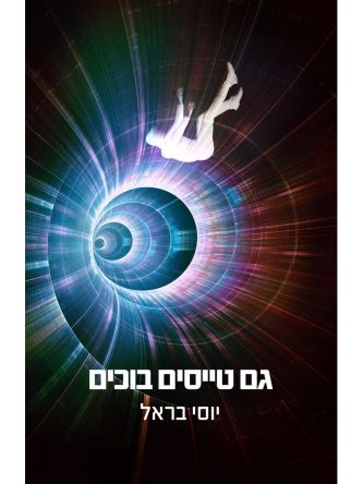 גם טייסים בוכים