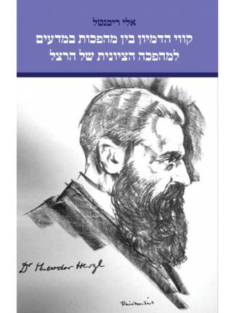 קווי הדמיון בין מהפכות במדעים למהפכה הציונית של הרצל