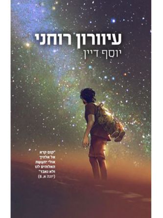 עיוורון רוחני