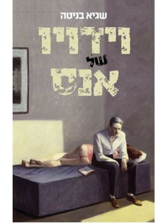 וידויו של אנס