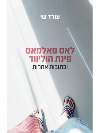 לאס פאלמאס פינת הוליווד וכתובות אחרות