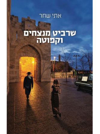 שרביט מנצחים וקפוטה