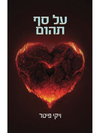 על סף תהום