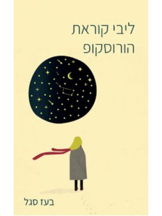 ליבי קוראת הורסקופ