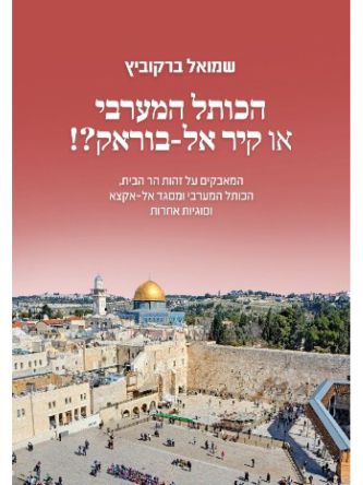 הכותל המערבי או קיר אל בוראק