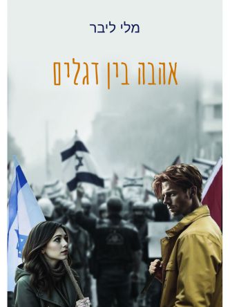 אהבה בין דגלים