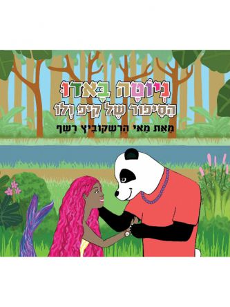 ניטה באדו הסיפור של קיפ ולו