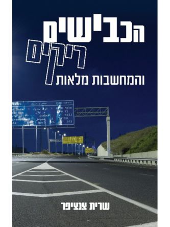 הכבישים ריקים והמחשבות מלאות