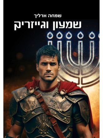 שמעון וגייזריק