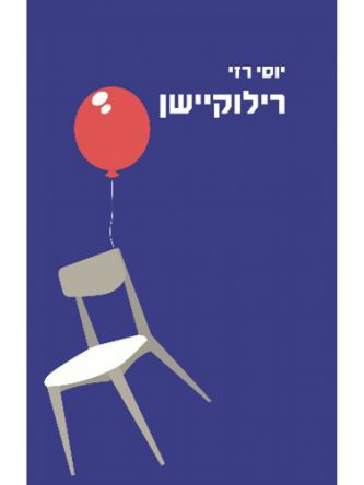 רילוקשיין/יוסי רזי