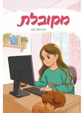 מקובלת