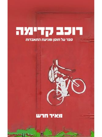 רוכב קדימה