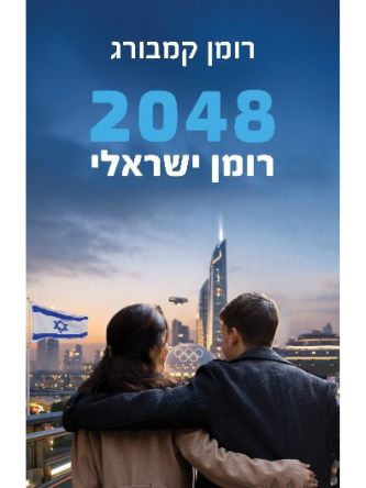 2048- רומן ישראלי