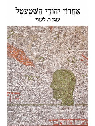 אחרון יהודי השטעטל