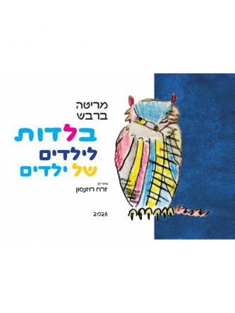בלדות לילדים של ילדים