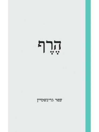 הרף