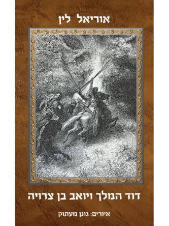 דוד המלך ויואב בן צרויה