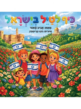 כיף לטייל בישראל