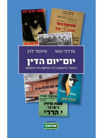 יום-יום הדין