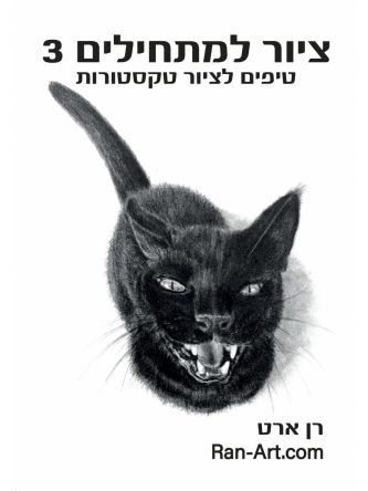 ציור למתחילים 3