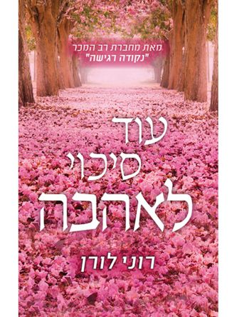 עוד סיכוי לאהבה