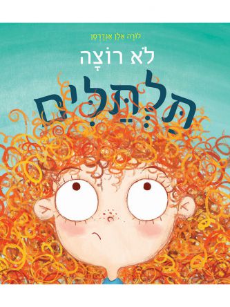 לא רוצה תלתלים