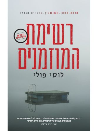 רשימת המוזמנים