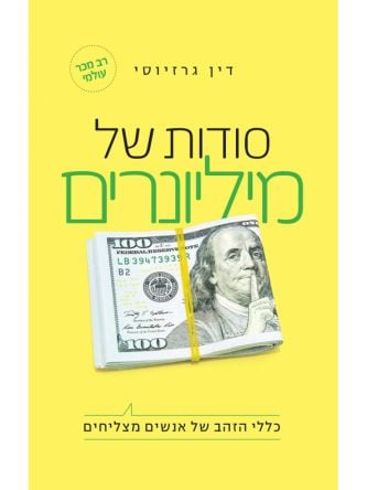 סודות של מיליונרים