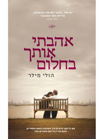 אהבתי אותך בחלום