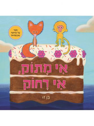 אי מתוק אי רחוק