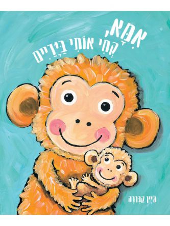 אמא קחי אותי בידיים