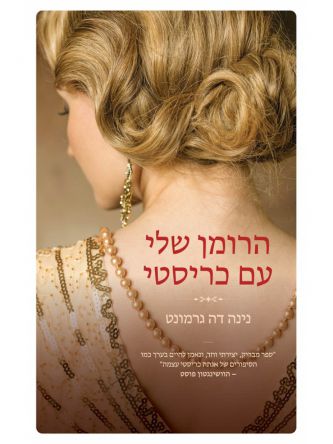 הרומן שלי עם כריסטי