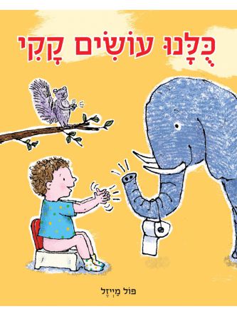 כלנו עושים קקי