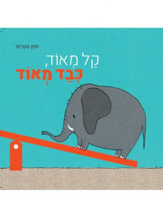 קל מאוד כבד מאוד
