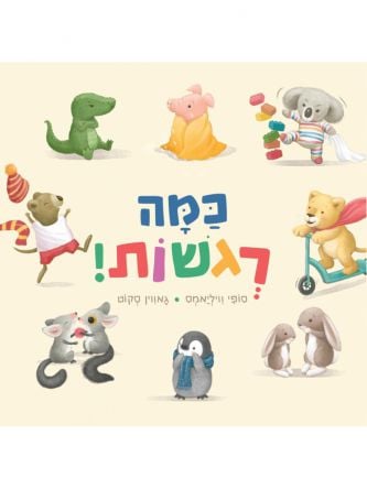 כמה רגשות דפים עבים