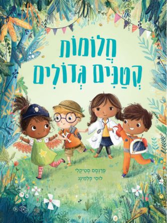 חלומות קטנים גדולים