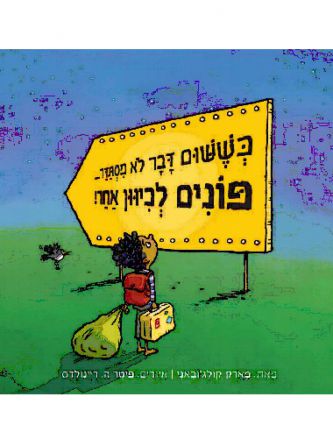 כששום דבר לא מסתדר פונים לכיוון אחר