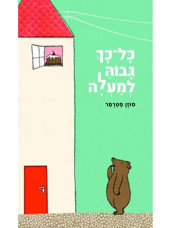 כל כך גבוה למעלה