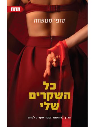 כל השקרים שלי