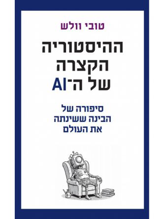 ההיסטוריה הקצרה של ה - AI