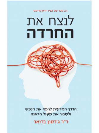 לנצח את החרדה