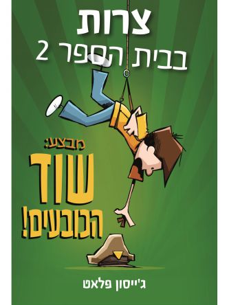 צרות בבית הספר 2 מבצע שוד הכובעים!