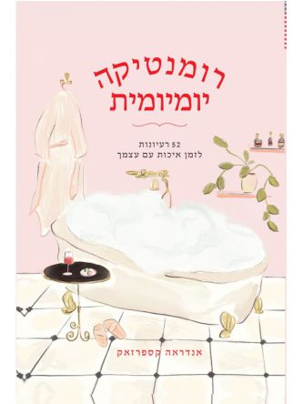 רומנטיקה יומיומית