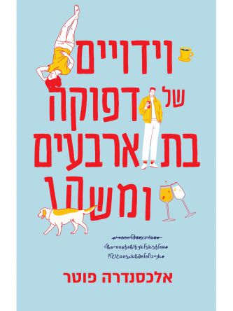 וידויים של דפוקה בת ארבעים ומשהו