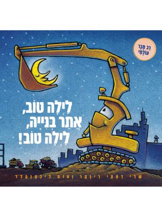 לילה טוב   אתר בנייה   לילה טוב! דפים עבים