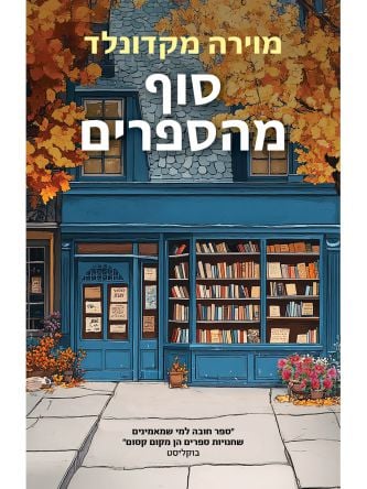 סוף מהספרים