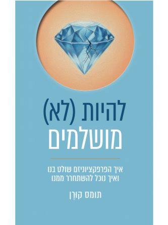 להיות לא מושלמים