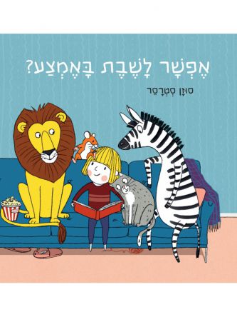אפשר לשבת באמצע? דפים עבים