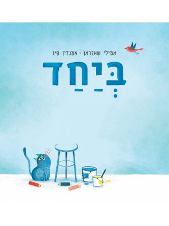 ביחד