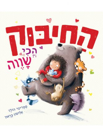 החיבוק הכי שווה דפים עבים